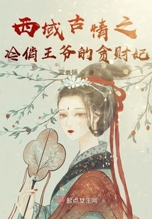 The Ancient Romance of the Western Regions: the Greedy Concubine of the Cold and Pretty Prince