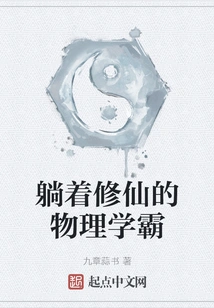 Physics Master Who Lies Down and Cultivates Immortality