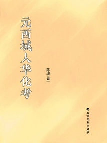 An Examination of the Chinese Culture of People from the Western Regions of the Yuan Dynasty