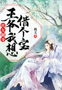 The Concubine Turns Over: Your Majesty, I Want to Borrow a Treasure