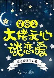 The Interstellar Boss Has No Intention of Falling in Love