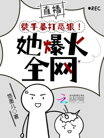 Live Broadcast: Beat the Wolf with Bare Hands! She Became Popular All over the Internet