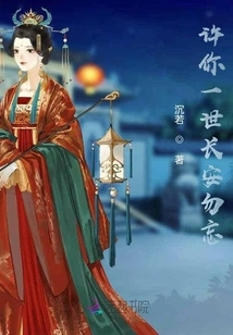 May You Never Forget Chang'an for the Rest of Your Life