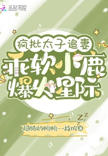 Crazy Criticizes the Prince for Chasing His Wife: the Sweet Little Deer Becomes Popular in the Interstellar