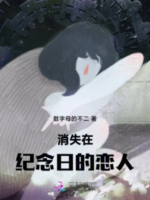 Lovers Who Disappeared on the Anniversary