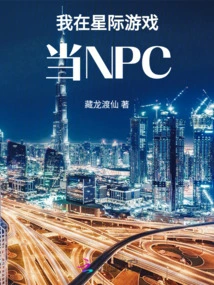 I Am an Npc in an Interstellar Game