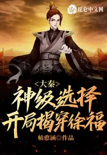 Da Qin: God-level Choice, Expose Xu Fu at the Beginning!