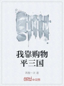 I Rely on Shopping to Level the Three Kingdoms