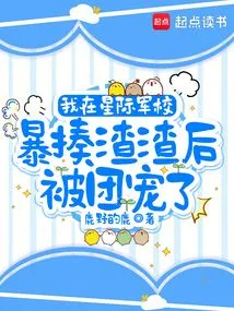 I Was Favored by the Regiment after I Beat up a Scumbag at the Interstellar Military Academy