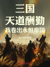 Three Kingdoms: God Rewards Hard Work, I Will Create an Eternal Empire