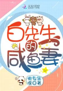 Mr. Bai's Salted Fish Wife