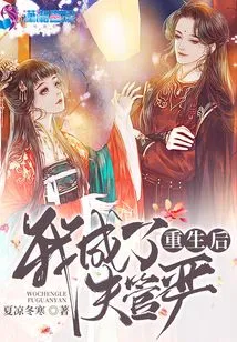 After Being Reborn, I Became a Husband under Strict Control