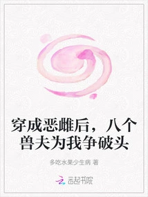 After I Transformed into a Vicious Female, Eight Beastmen Fought for My Head