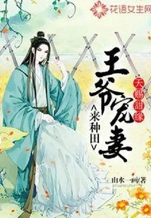 God-given Sweetheart: the Prince Dotes on His Wife and Comes to Farm