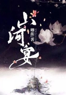 Mountain and River Banquet