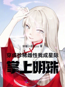 Dressed as a Rare Female, I Become the Apple of the Eye of the Interstellar