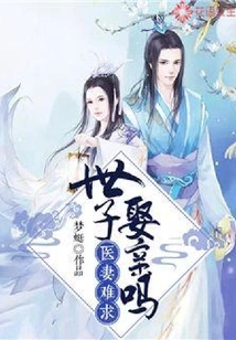 It's Hard to Find a Doctor's Wife: Will the Prince Get Married?