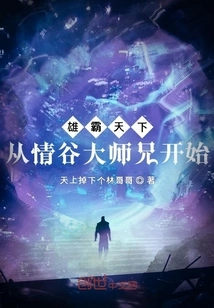 Dominate the World: Starting from the Senior Brother Qinggu