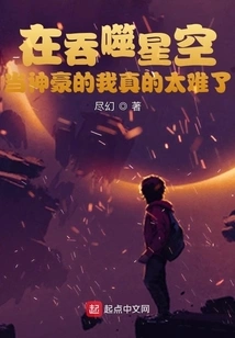 It's Really Hard for Me to Be a Powerful Person in Swallowing Starry Sky