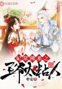 Concubine Chang, the Buddhist Prince is Too Clingy