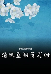 Follow the Wind Until the Flowers Fall