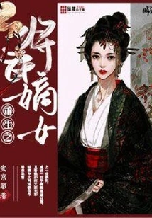 The Reborn Daughter of the General's Mansion