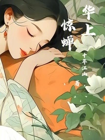 Shocking Cicada on Hua Shang