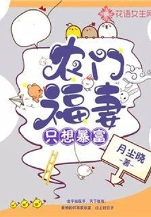 The Lucky Wife of Nongmen Just Wants to Get Rich