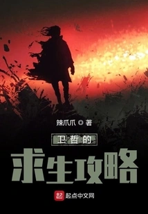 Wei Zhe's Survival Strategy