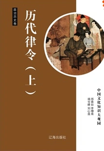 Laws and Orders of the Past Dynasties (part 1)