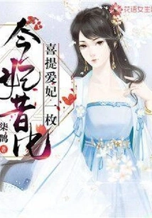 Today's Concubine Looks Better Than Before: I'm Happy to Have My Beloved Concubine