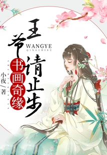 Romance of Calligraphy and Painting: Prince, Please Stop