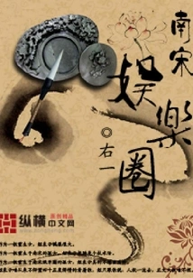 Southern Song Dynasty Entertainment Circle