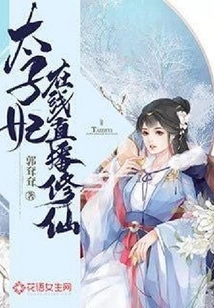 The Crown Princess's Online Live Broadcast of Cultivating Immortality