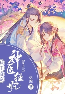 The Demon King's Favor: the Miracle Doctor and the Crazy Concubine Are Going to Heaven