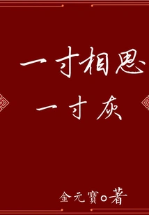 One Inch of Lovesickness and One Inch of Gray