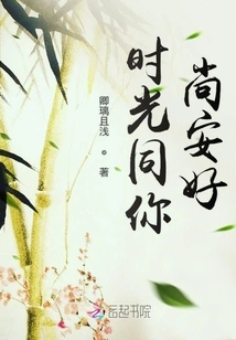 Time is Good with You