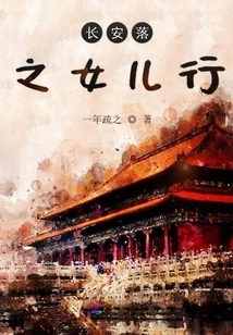 Chang'an Luo's Daughter's Journey