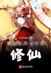 I Am Cultivating Immortality in the Game World