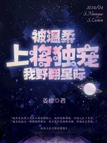 Being Favored by the Gentle Admiral Alone, I Traveled Wildly Across the Stars