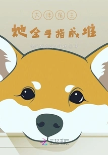 The Host Has a Lot of Golden Fingers