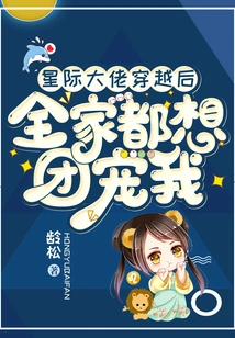 After the Interstellar Boss Traveled Across Time, the Whole Family Wanted to Pamper Me