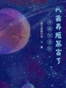 I Traveled to the Interstellar World and Became Rich Through Breeding