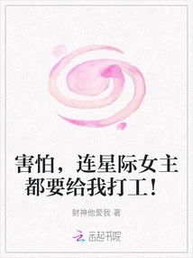 I'm Afraid, Even the Interstellar Heroine Has to Work for Me!