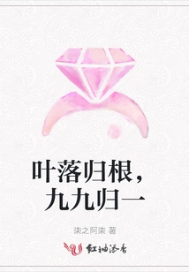 The Fallen Leaves Return to Their Roots, the Ninety-nine Return to One