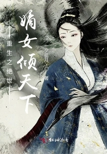 Rebirth of the Peerless Daughter to Conquer the World