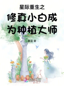 Interstellar Rebirth: a Novice Cultivator Becomes a Planting Master