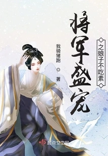 The General's Favored Wife is Not Vegetarian