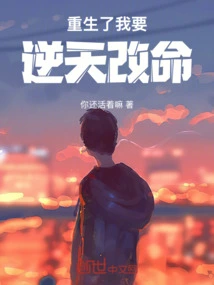 After Being Reborn, I Want to Change My Destiny Against the Will of Heaven