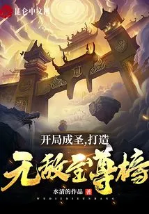 Become a Saint at the Beginning and Create an Invincible Supreme List